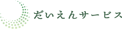 だいえんサービス
